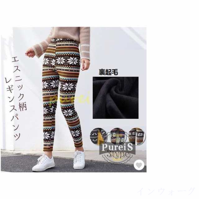 レギンスパンツ レディース 裏起毛 レギンス あったか エスニック柄 暖かい 厚手 スパッツ 防寒 冬 パンツ 裏ボア 秋冬 ストレッチ 極暖 伸縮性 ルームウェア 部屋着 diyijia06カラー雪