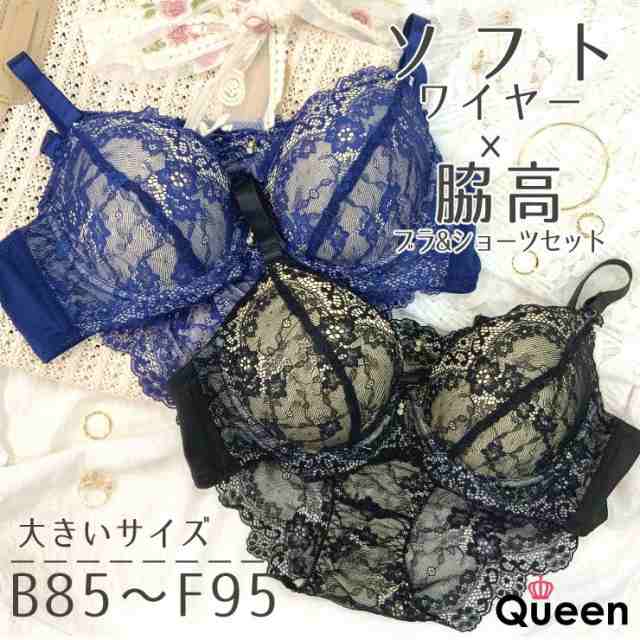 &starf;&star;大きいサイズレディース ブラジャー ショーツセット 脇高 ソフトワイヤー 下着 B85 B90 B95 C85 C90 C95 D85 D90 D95 E85