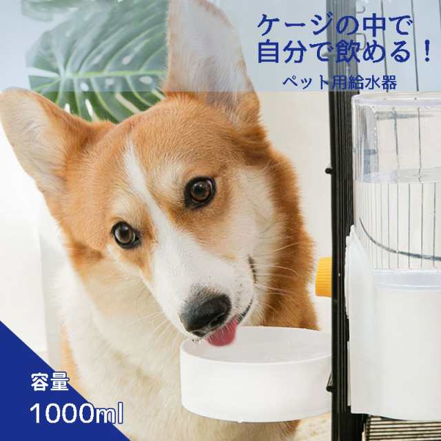 商品詳細：カラー：/01/02/03サイズ：/1000ml【商品説明】◎ケージやサークルに取り付けるだけで、安定性抜群！ペットがお皿をひっくり返すことがなく、留守番対策としても。◎ペットに合わせて、高