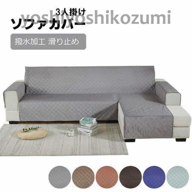 【素材】ポリエステル+PP棉(充填材)＋TPU防水シート 丈夫で引っかきと喰いこみ防止！坐り心地が良いです。生地はしっかりしていて丈夫なソファーカバーです。耐磨耗性も良いシュリンクもしないで、長く使え