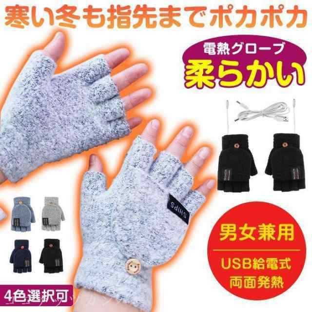 電熱グローブ ヒーター付き 両面発熱 電熱手袋 柔らかい フード付き 指切り カバー 2way グローブ USB給電式 手袋 4色選択可 男女兼用 品 番youhui03カラーブラック、ネイビー、ブル
