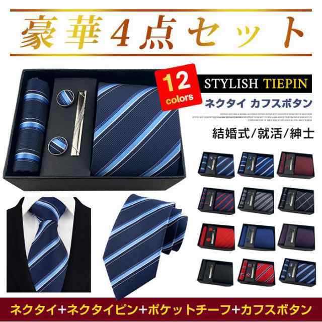 ネクタイ カフスボタン ハンカチ ポケットチーフ ネクタイピン 4点 セット おしゃれ タイピン メンズ スーツ ビジネス レギュラー おしゃれ プレゼント ギフト 父の日 結婚式 就活 紳士 成人式