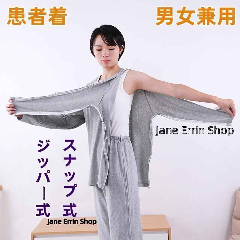 ジッパー式＆スナップ式衣料 -男女兼用 -使用便利 -着脱簡単です。通年利用 -検診や洗濯の時に楽々 -手術後 -妊娠中 -療養の方にオススメします。高齢者 -身体の不自由な方に適です。病院や手術 -