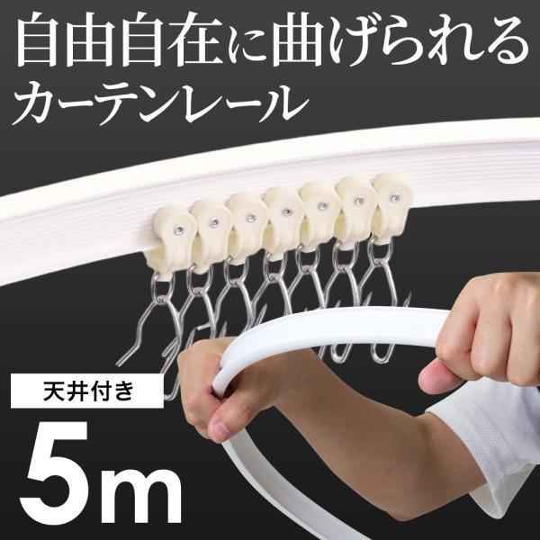 手曲げカーテンレール5m L字型やコの字型、湾曲に、自由に曲げてオリジナルのレールで取付が可能です。子供部屋の間仕切り、リビングやお風呂場、更衣室、車内の日よけ用カーテンにも！天井 対応エンドキャップ