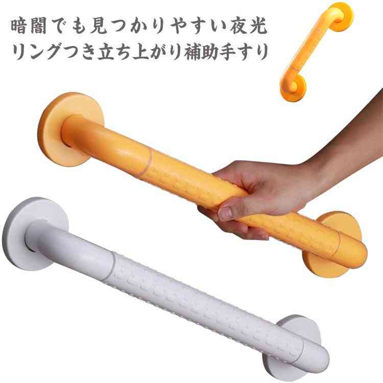 暗闇でも見つかりやすい夜光リングつき立ち上がり補助手すり。足元が不安な場所、危ない場所にあれば安心の転倒予防手すり。玄関や寝室、階段などはもちろん、トイレやお風呂場など水周りも設置できます。計算された