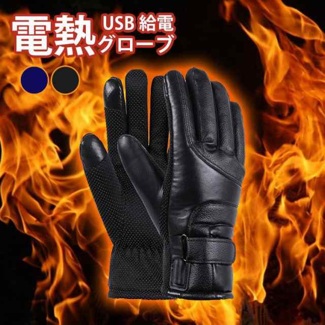 【商品名】 電熱グローブ ヒーターグローブ 防寒グローブ 電熱ウェア バイク 自転車 ホットグローブ 手袋 電熱手袋 冬 USB充電 スマートフォン対応 スマホ 滑り止め付き あったか 暖かい 防水 