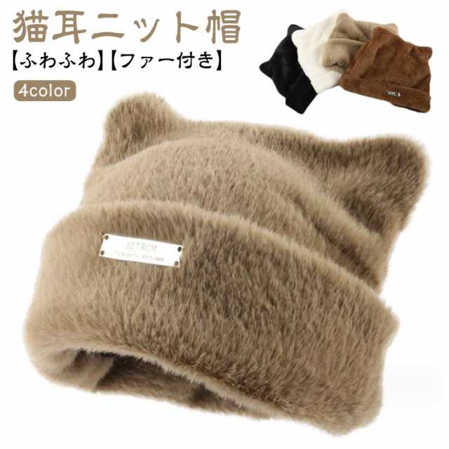 商品説明猫耳 ニット帽 ふわふわ レディース ニットキャップ 帽子 韓国 ファー ねこみみ ネコ ねこ耳 キャップ 暖かい 秋冬 防寒 かわいい