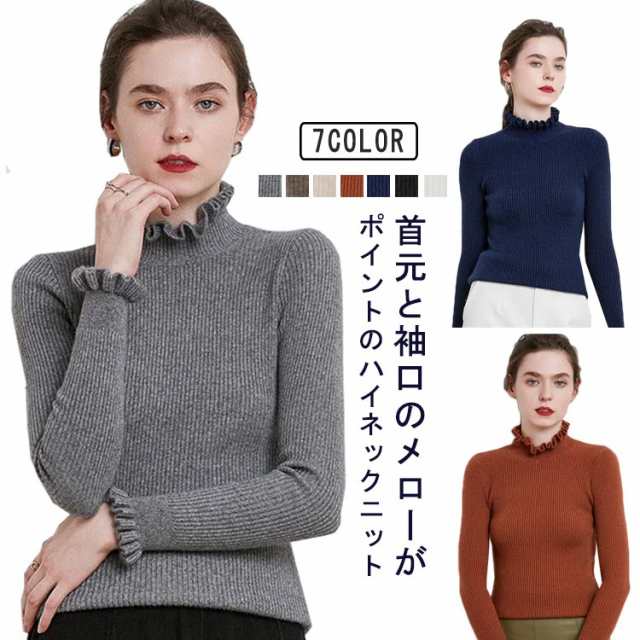 商品説明ニット セーター レディース フリルネック 袖 襟 メローリブタートルニット 長袖 ハイネック 大人可愛い 着 -せ ストレッチ フェミニン き