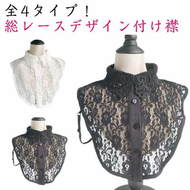 商品説明付け襟 総レース つけ襟 全4タイプ レディース レース 付け襟 花柄 フェイク襟 ホワイト ブラック重ね着 レイヤード シャツ ブラウス 付