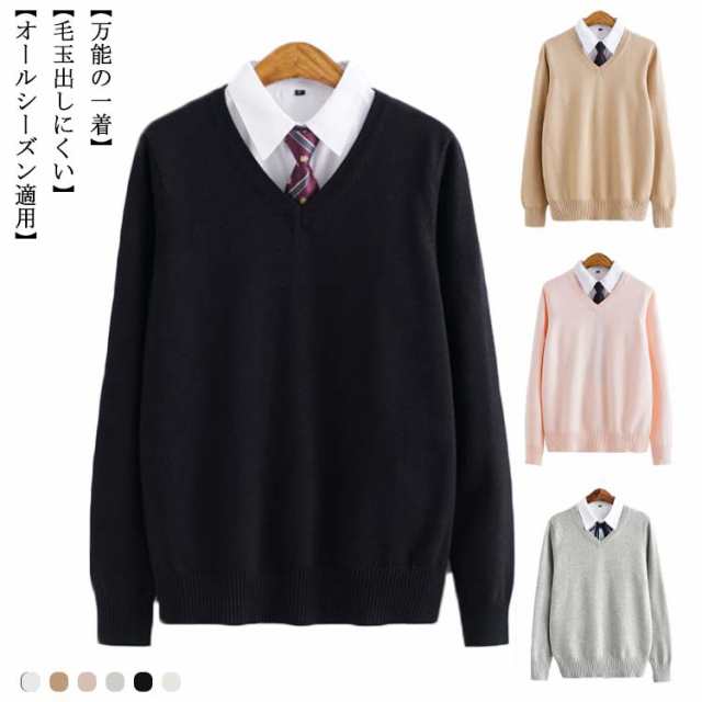 商品説明スクールセーター 綿100% 無地 長袖 制服 男子 JK 学生服 Vネック 高校生 中学生 学校 制服 学生服 コットン スクール ニットセーター 女