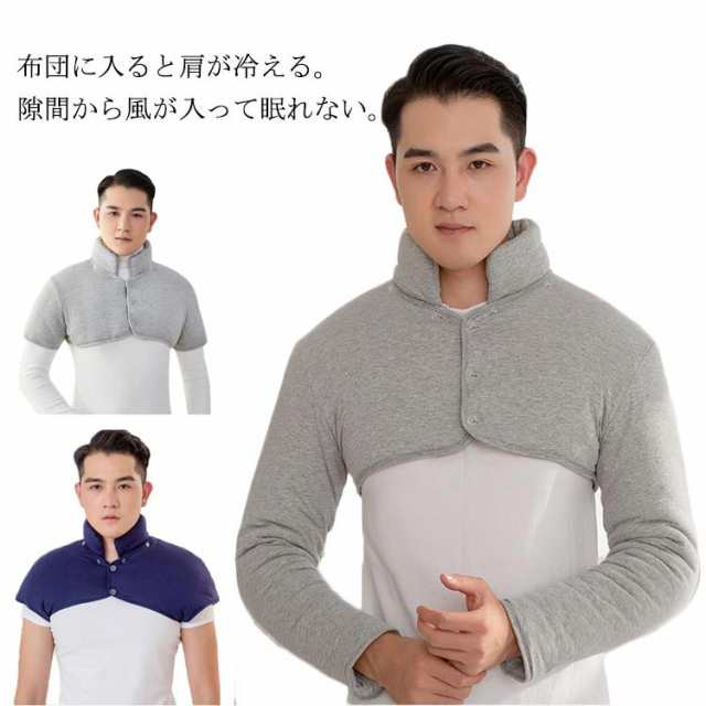 商品説明中綿 メンズ 肩当て フランネル 生地 ぽかぽか 綿100 長袖 肩あて 防寒 あったか 寝具 暖かい 部屋 熟睡 大きいサイズ 風邪予防 洗える