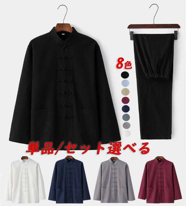 商品詳細 メンズチャイナ服 ブラウス 長袖太極拳服内容 ブラウス単品：2980円セットアップ：4500円（送料込み）上下セット商品は黒ズボンへの変更は可能です。オプションご選択されましても表示金額は変