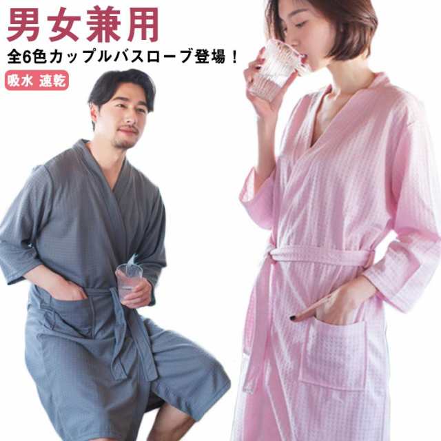 商品説明ナイトガウン バスタオル 七分袖 ペア 寝巻き ルームウェア 吸水 部屋着 ワンピース 片面ローブ 温泉 男女兼用6色登場！バスローブ カッ