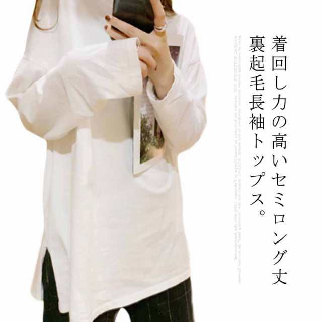商品説明重ね着 インナー 長袖 レディース 裏起毛 柔らかい 保温 あったか レイヤード 裾 トップス カットソー Tシャツ ラウンドネック 厚手 無地