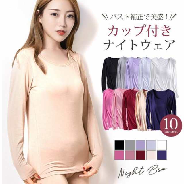 【メール便】カップ付き 長袖tシャツトップ レディース トップス インナー 肌着 下着 tシャツブラトップ 大きいサイズ カップ付き ナイトブラ パッド付き カップ付 ルームウェア スリップ パジャマ