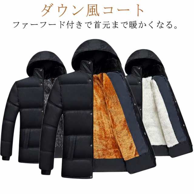 商品説明防寒コート 旅行 メンズ 長袖 トップス 秋冬 ダウン風コート 保温グッズ 防寒対策 暖かい フード付き ダウン風コート カジュアル 厚手 裏起毛 ポケット付き お出かけ 無地 大きいサイズ 