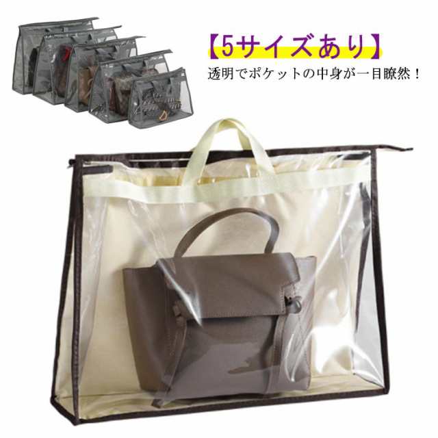 バッグ収納 かばん収納 2個セット 鞄 バック 収納 カバー 透明 クリア 中身可視 型崩れ防止 不織布 袋 お片付け 防水 防湿 防塵 防ホコリ 洗える ファスナー付 衣類収納 小物収納 コレクショ