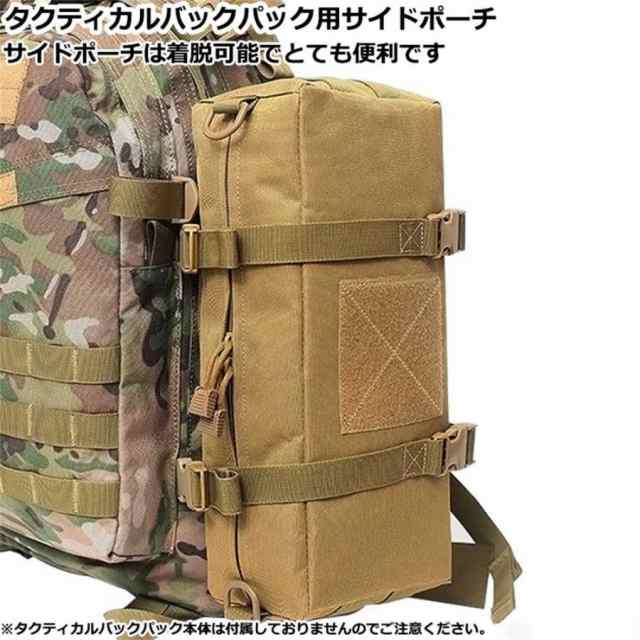 サイドポーチ バックパック用サイドポーチ リュック用サイドポーチ タクティカルバックパック用サイドポーチ アウトドア 容量アップ 送料無料