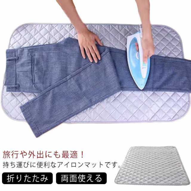 折りたたみ アイロンマット アイロン掛けシート アイロン台 コーティング加工 耐熱性 両面使える 収納便利 アイロンパッド 家庭用 旅行用 出張 持ち運び 送料無料