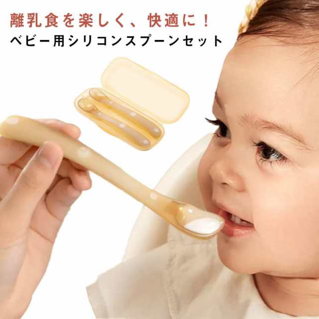 離乳食 スプーン ベビー シリコン 離乳食用 ベビースプーン キッズ フィーディング 2本セット ケース付き スプーン ファーストスプーン すくいやすい ベビー食器 赤ちゃん 女の子 男の子 離乳食 