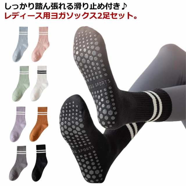 送料無料 ヨガソックス 滑り止め 靴下 レディース 2足セット ヨガウェア ヨガ靴下 クルーソックス ミティアム丈 くつした ランニング ウォーキング テニス ピラティス ジム YOGA ダンス スト