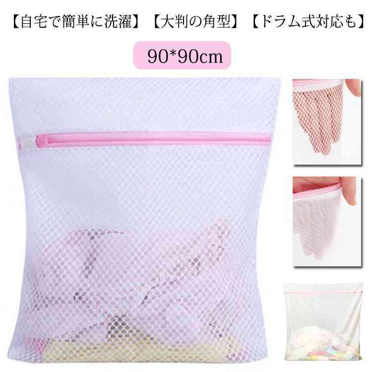 カーテン 洗濯ネット 90*90cm 特大 2個セット 細かい綱目 布団 大物洗い 布団用 ネット 洗濯 毛布 カバー 大判洗濯ネット 洗濯機 大物用