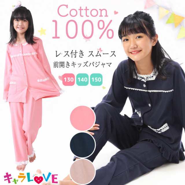 140 サイズ パジャマ キッズ 長袖 女の子 前開き 綿100％ 春 秋 スムース素材 無地 レース付き ルームウェア 子供 女児 かわいい 小学生 修学旅行 ジュニア セットアップ ベビー服 シャ