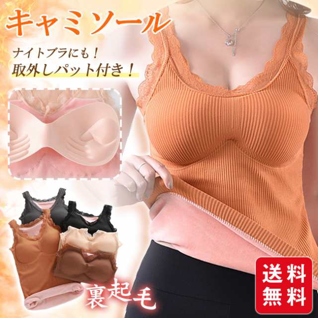 【春新作】裏起毛キャミソール 暖かい あったか インナー レース タンクトップ Vネック カップ付 防寒 秋 冬 重ね着 ナイトブラ 下着 肌着 レディース あったかインナー ノンワイヤー ポカポカ 