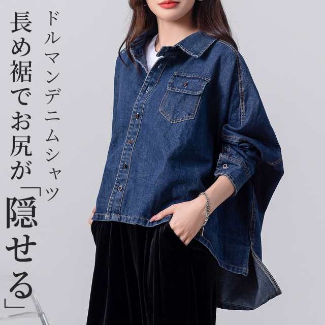 冬新作 「隠して着映える！」デニムシャツ 長袖 レディース ゆったり オーバーサイズ ドルマン スリーブ スタンダードカラー 袖口ボタン 裾 アシメントリー お尻 隠せる 無地 胸元 ポケット 中厚手