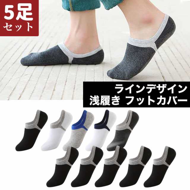靴下 メンズ くるぶし ソックス 5足セット フットカバー 浅履き ライン くつ下 ショートソックス ショート シンプル おしゃれ 男性 女性 男女兼用 春 夏 秋 ブラック グレー ホワイト ダーク