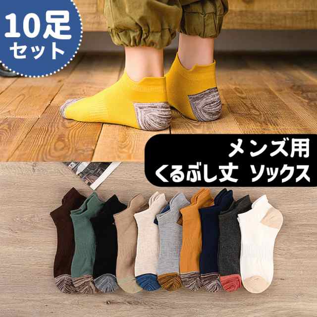 靴下 メンズ くるぶし ツートン ソックス バイカラー 10足セット くつ下 くるぶし丈 ショートソックス ショート おしゃれ 男性 春 夏 秋 ブラック ホワイト グリーン ネイビー ベージュ アイ