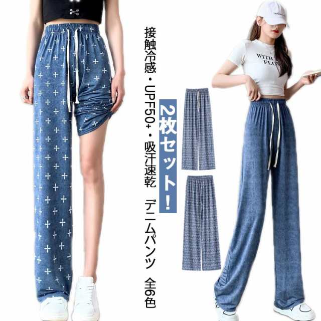 接触冷感 UPF50＋ ジーンズ 2枚セット ストレート デニムパンツ デニム レディース ボトムス 2枚セット 夏 ジーパン 薄手 速乾 UVカット ひんやり デニム 吸汗 冷感パンツ 体型カバー 