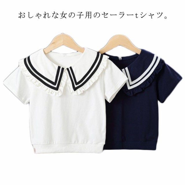 セーラー服 子供 キッズ ブラウス tシャツ 送料無料 フリル 女の子 半袖 110 120 130 140 150 160cm 夏服 セーラー風 ビッグ襟付き フォーマル ブラウス 白 シャツ おし