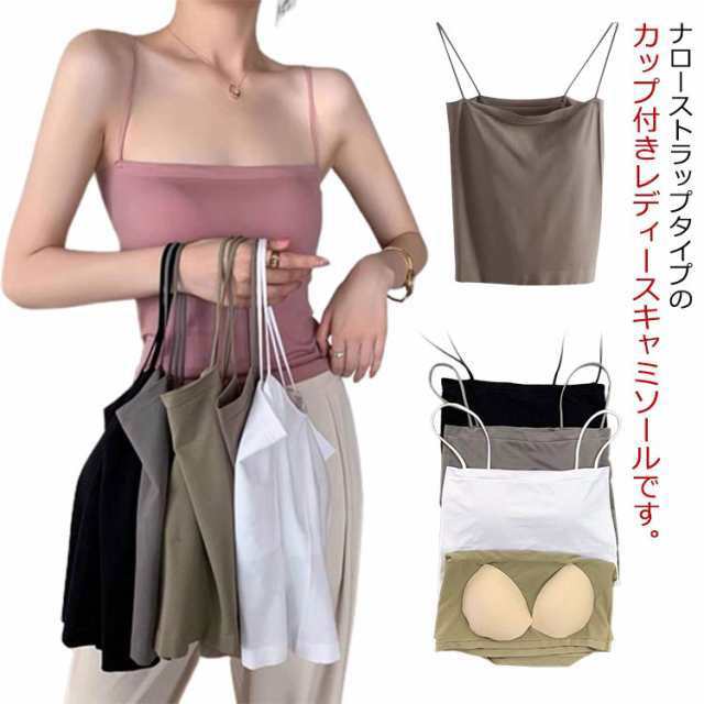 選べる2タイプ カップ付きキャミソール カップ付キャミ カップ付き キャミソール レディース インナー キャミ カップ ナローストラップ 締め付けない カップ付きインナー 韓国 ノンワイヤー ブラトッ