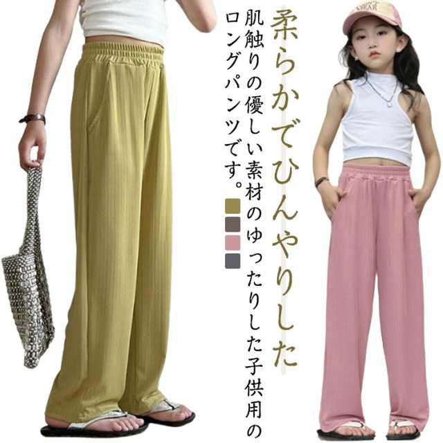 パンツ ひんやり 子供 男の子 夏 ワイドパンツ 160cm 長ズボン 子供 長ズボン ズボン ゆったり 夏虫対策 女の子 薄手 キッズ ロング ボトムス ガールズ ボーイズ ダンス ウエストゴム ス