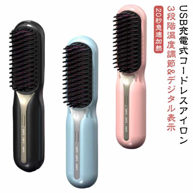 アイロンブラシ ポータブル ヘアアイロン コードレス ブラシ 充電式 USB ストレートアイロン ブラシ 温度3段階調節 マイナスイオン 温度表示 160℃/180℃/200℃ 静電気防止 火傷防止 