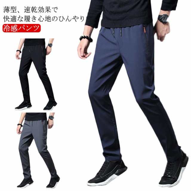 ゴルフウェア メンズ 冷感パンツ 冷感 パンツ 接触冷感 ひんやり 涼しい ロングパンツ スキニーパンツ ゴルフパンツ ストレッチ 伸縮 美脚 チノパン 薄手 蒸れない 通気 速乾 トレーニングパンツ