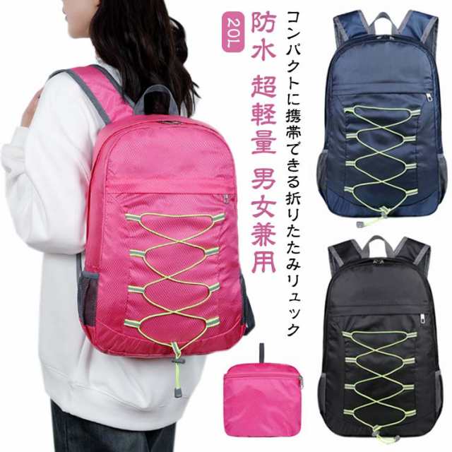 コンパクト リュックサック 買い物 超軽量 バックパック リュック サブバッグ 20L キャンプ マイバック アウトドア 防水 旅行 登山 ウォーキング 散歩 男女兼用 折りたたみ ナップサック