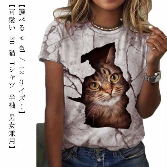3D 猫 おもしろ Tシャツ パロディ 半袖 猫 ねこ キャット にゃんこ グラフィック Tシャツ ネコ メンズ レディース デザインTシャツ ネタ ストリート 個性的トップス カットソー かわいい 