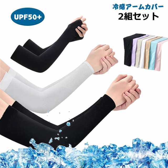 UV メンズ 冷感 ひんやり UPF50+ 冷感アームカバー アームカバー レディース 日焼け対策 スポーツ 自転車 ゴルフ ズレ落ち防止 速乾 接触冷感 ロング 2組セット 指穴なしアームカバー 指