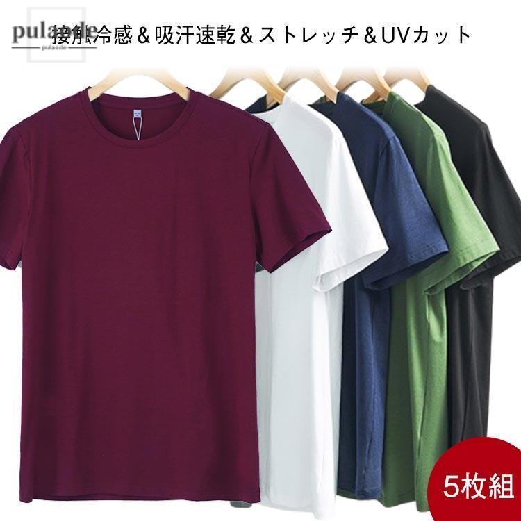 Tシャツ 5枚セット！接触冷感 速乾 トップス クルーネック 伸縮性 冷感 抗菌 無地 防臭 メンズ 半袖Tシャツ 吸汗性 サマー 半袖 ゴルフ 通