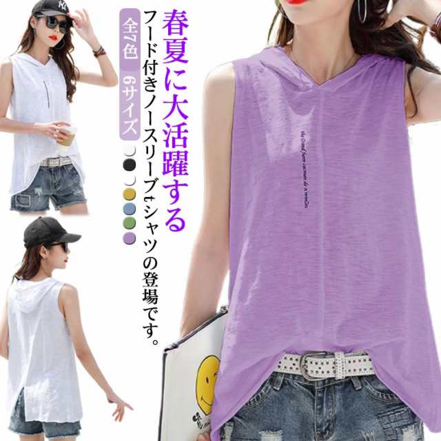 全7色×6サイズ！フード付きtシャツ 送料無料 レディース ノースリーブtシャツ パーカー 薄手 袖なし トップス プルオーバー 綿 コットン カットソー 春 夏 秋 大きサイズ カジュアル 涼しい 