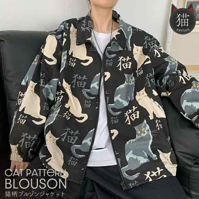 気楽 猫柄 服 猫 アウター ブルゾン ビックシルエット ネコ柄 ねこ柄 柄 ねこ ネコ ジャケット ブラック 黒 ビッグシルエット xl ジップアップタイプ フロントジップ ファ