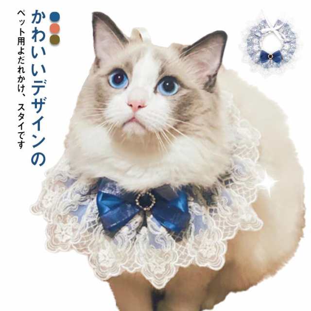 ペット用 よだれかけ スタイ 猫 犬 レース リボン ドッグウェア 猫用 アクセサリー おしゃれ 可愛い スカーフ ねこ ネコ 小型犬 中型犬 猫用品 かわいい 首飾り 付け襟 ペット用品 プレゼント