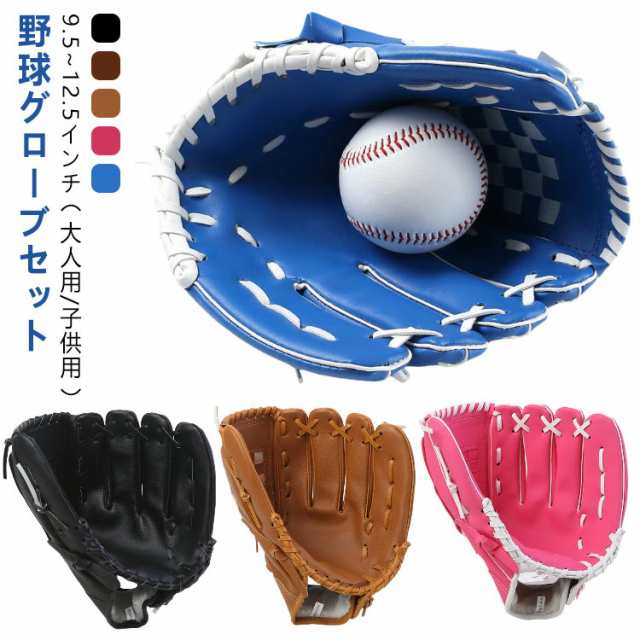 子供用 グローブセット 成人用 セット ボール付き グローブ グローブセット キャッチボール キッズ 野球 大人用 少年 キャッチボール 小学生 ジュニア キッズ用 子供 野球ボールセット グラブ 保