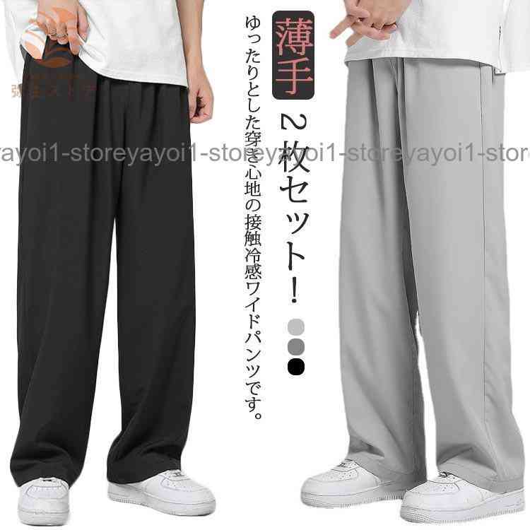 2枚セット 接触冷感 ワイドパンツ メンズ ガウチョパンツ カジュアルパンツ ロング丈 パンツ チノパン 涼しいパンツ ストレートパンツ 長ズボン 薄
