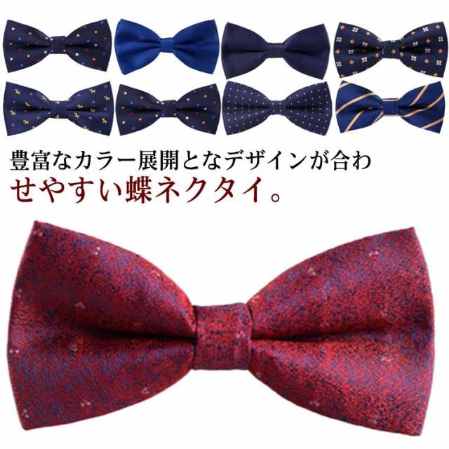 【送料無料】蝶ネクタイ メンズ 結婚式 フォーマル ストライプ柄 チェック柄 小紋 ビジネス チョウネクタイ ネクタイ ボウタイ フォーマル 発表会 司会 燕尾服 タキシード 結婚式 ステージ衣装 お