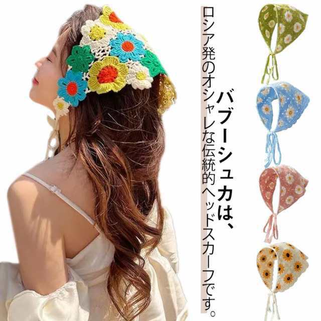 バブーシュカ 毛糸 かぎ針編み ヘアバンド 三角巾 スカーフ 花柄 かわいい レディース ターバン バンダナ カチューシャ 小顔効果 可愛い 花柄 フリーサイズ 春夏 普段使い ヘアアクセサリー 普段