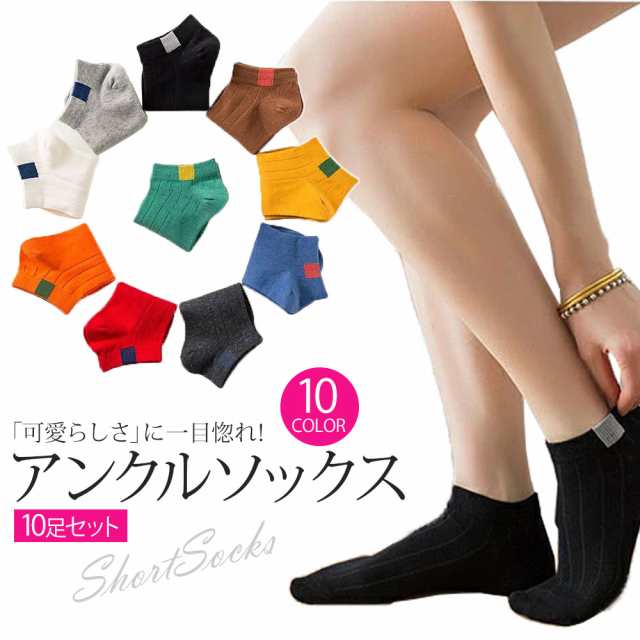 くるぶしソックス セット 10足セット ソックス レディース カラフル ショートソックス スニーカーソックス カバーソックス 靴下セット 丈 くるぶし 無地 かわいい シンプル 23 -25cm