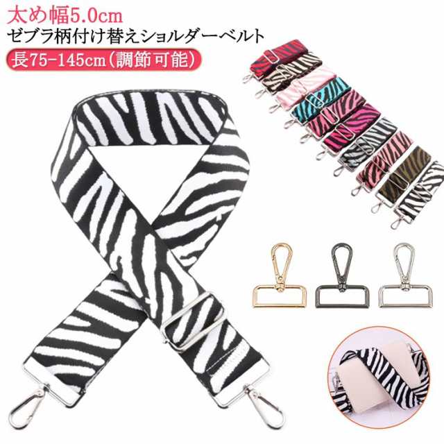 ショルダーベルト おしゃれ 幅5cm 単品 かばん ベルト バッグストラップ 太め 付け替え 紐 送料無料 ショルダーストラップ バッグ ショルダー ベルト ゼブラ柄 幅広 斜めがけ 交換用 おしゃれ